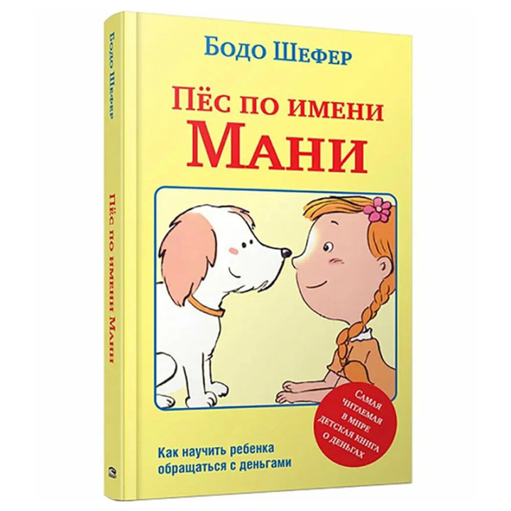 Пёс по имени Мани БОДО ШЕФЕР