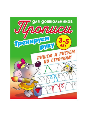 Тренируем руку. Пишем и рисуем по строчкам: 3-5 лет