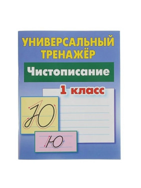 Универсальный тренажёр Чистописание 1 класс