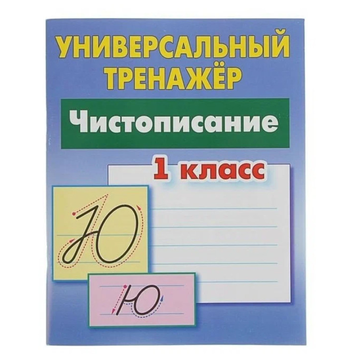 Универсальный тренажёр Чистописание 1 класс