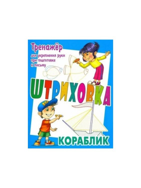 Тренажёр для укрепления руки при подготовке к письму штриховка Кораблик