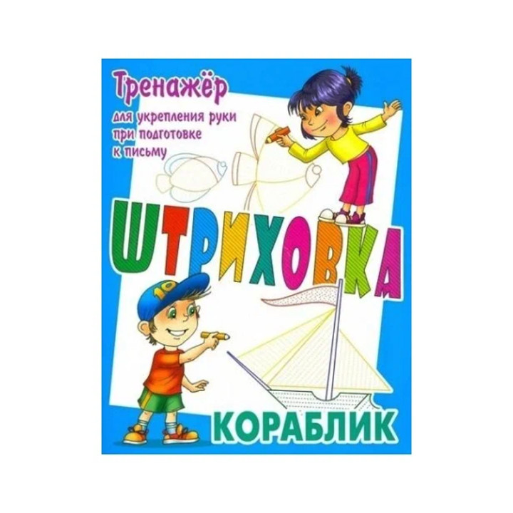 Тренажёр для укрепления руки при подготовке к письму штриховка Кораблик