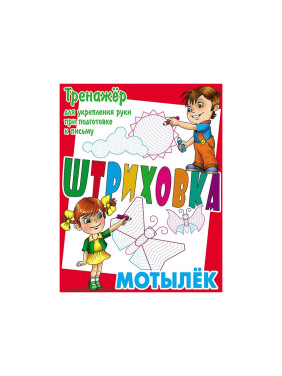 Тренажёр для укрепления руки при подготовке к письму штриховка Мотылёк