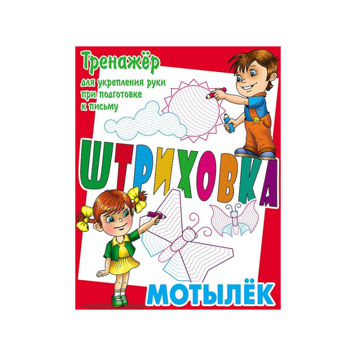 Тренажёр для укрепления руки при подготовке к письму штриховка Мотылёк