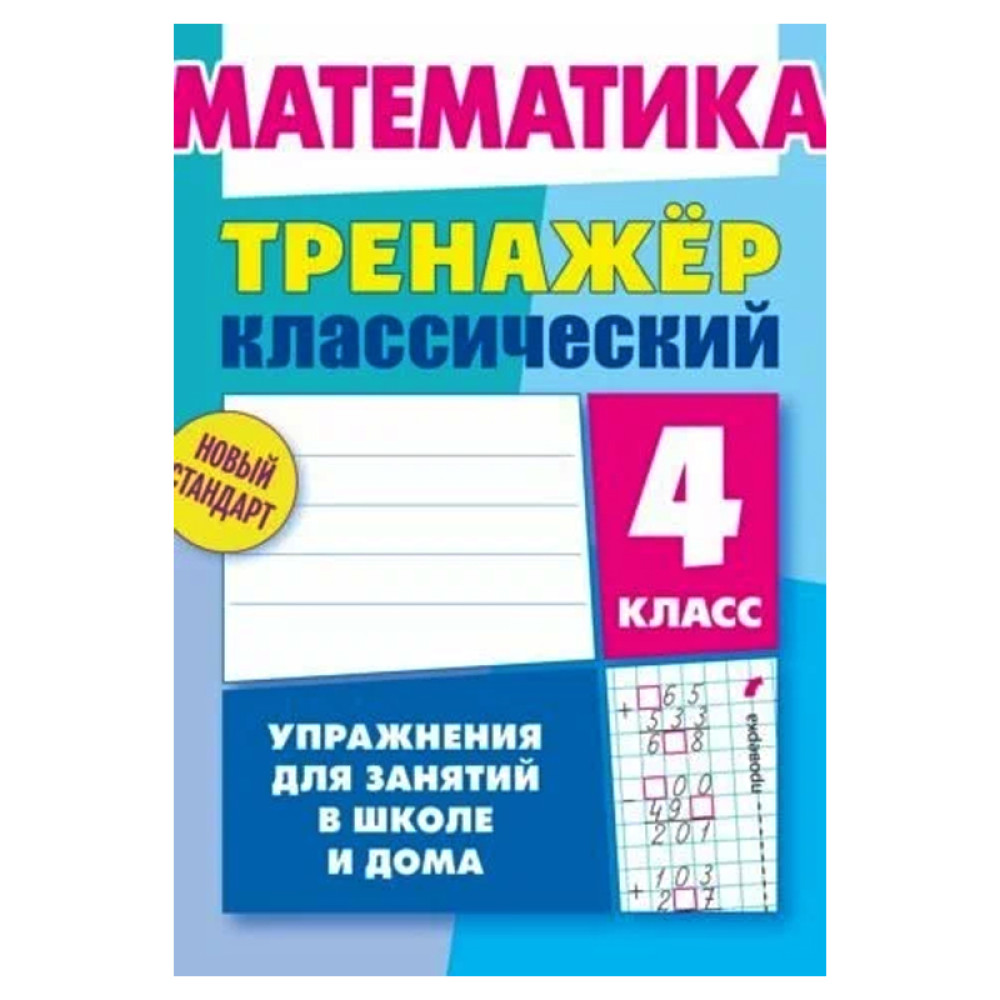 Математика тренажёр классический 4 класс упражнения для занятий в школе и  дома