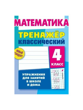 Математика тренажёр классический 4 класс упражнения для занятий в школе и дома