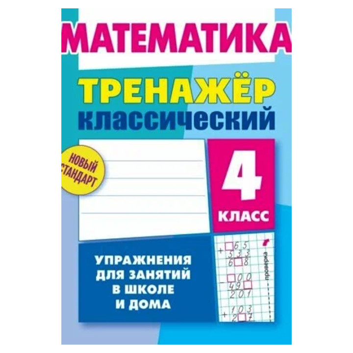 Математика тренажёр классический 4 класс упражнения для занятий в школе и дома