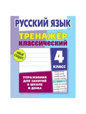 Русский язык тренажёр классический 4 класс упражнения для занятий в школе и дома