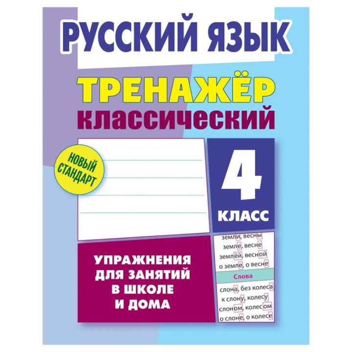 Русский язык тренажёр классический 4 класс упражнения для занятий в школе и дома