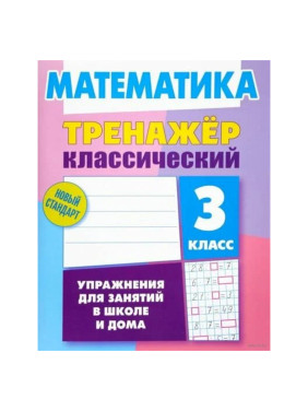 Математика тренажёр классический 3 класс упражнения для занятий в школе и дома