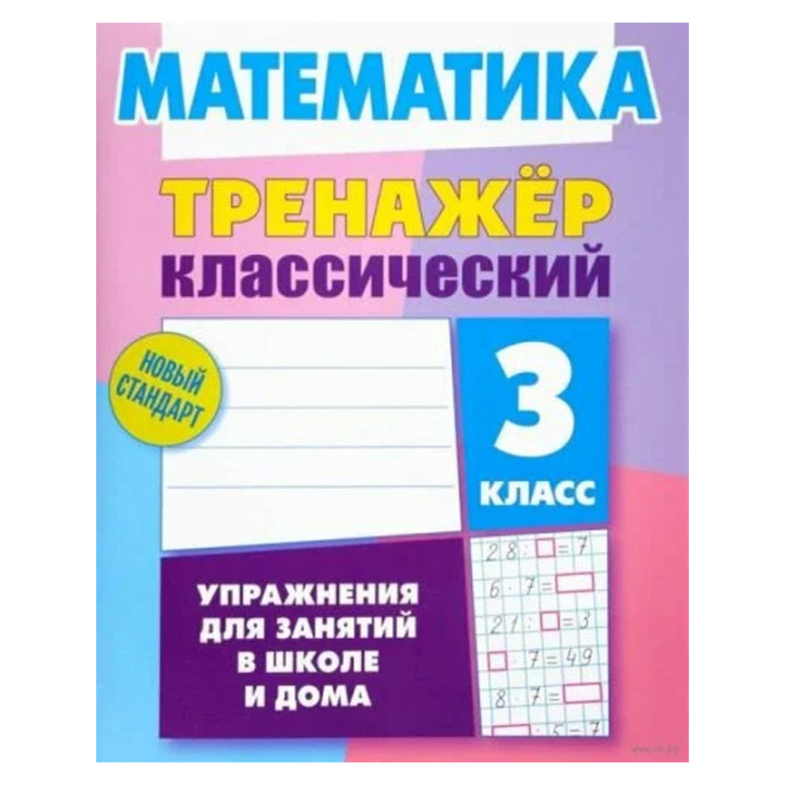 Математика тренажёр классический 3 класс упражнения для занятий в школе и дома