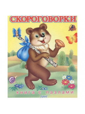 Книга с пазлами. Скороговорки