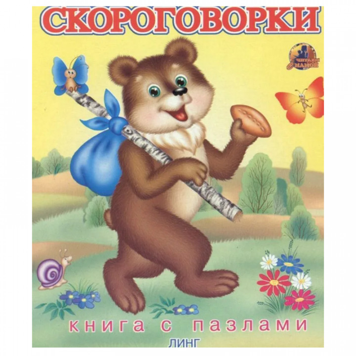 Книга с пазлами. Скороговорки