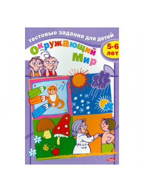 Тестовые задания для детей. Окружающий мир. 5-6 лет 