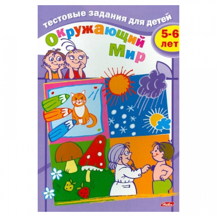 Тестовые задания для детей. Окружающий мир. 5-6 лет 