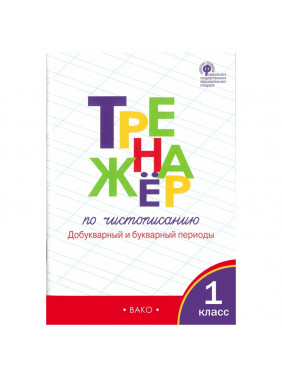 Тренажер по чистописанию. 1 класс. Добукварный и букварный периоды