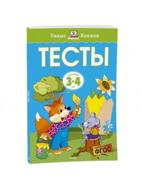 Тесты. От простого к сложному. Для детей 3-4 лет