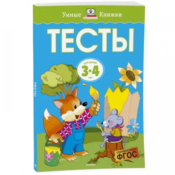 Тесты. От простого к сложному. Для детей 3-4 лет