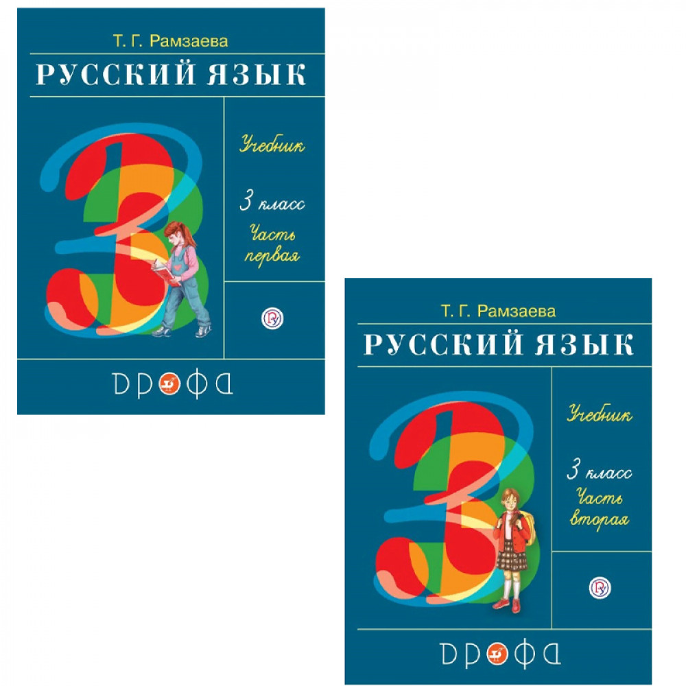 Русский язык Учебник для 3 класса Т.Г.Рамзаева