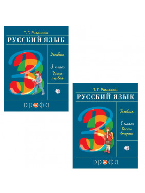 Русский язык Учебник для 3 класса Т.Г.Рамзаева