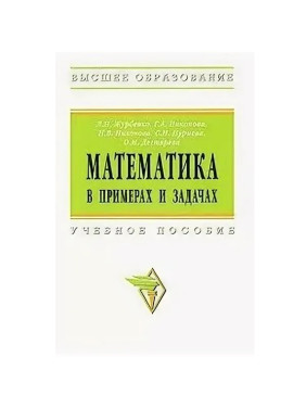 Математика в примерах и задачах Уч. пос.