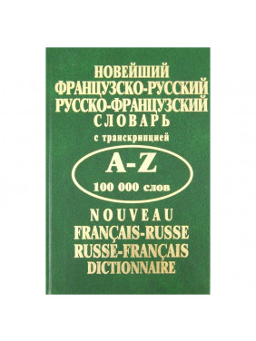 Новейший французско-русский русско-французский словарь