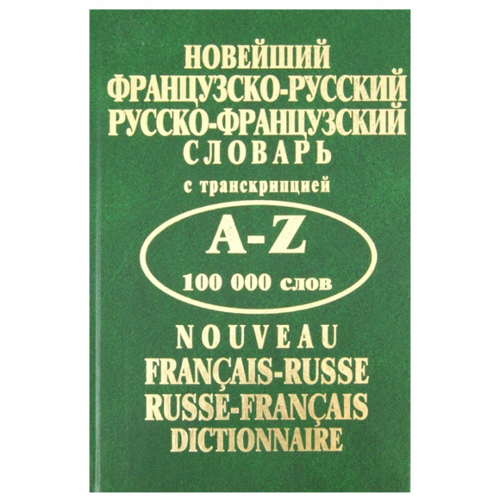 Новейший французско-русский русско-французский словарь