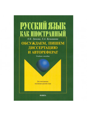 Обсуждаем пишем диссертацию и автореферат. Учебное пособие