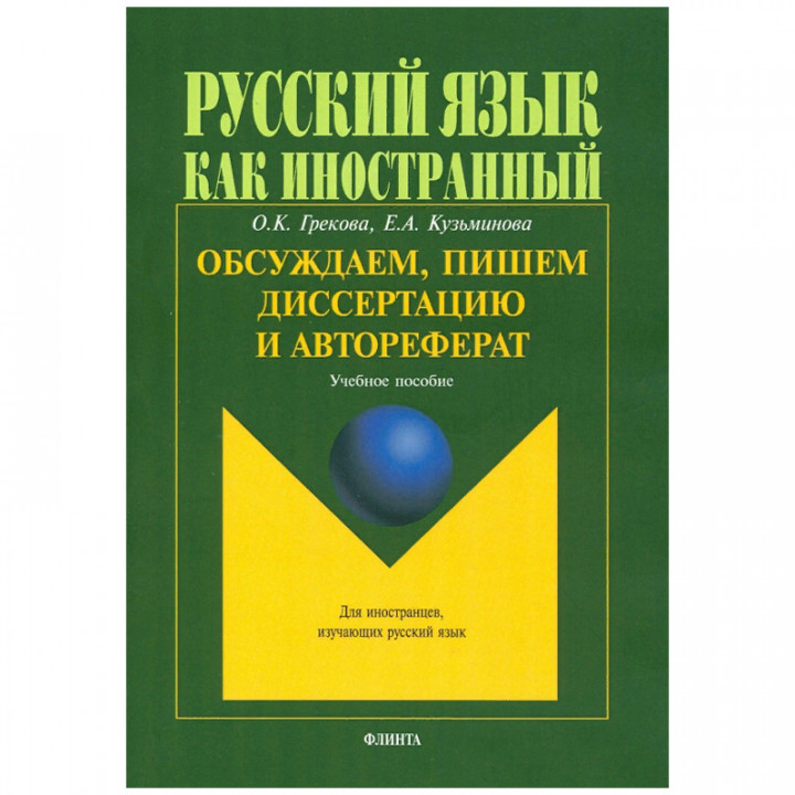 Обсуждаем пишем диссертацию и автореферат. Учебное пособие