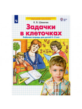 Задачки в клеточках. Рабочая тетрадь для детей 4-5 лет. ФГОС ДО