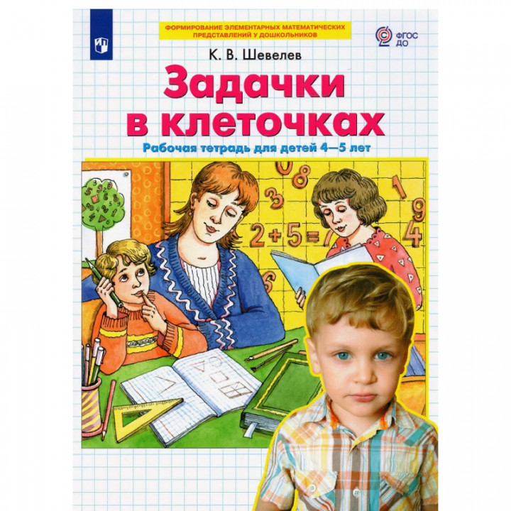 Задачки в клеточках. Рабочая тетрадь для детей 4-5 лет. ФГОС ДО