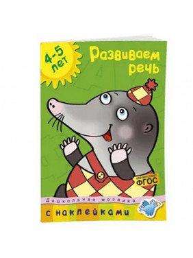 Дошкольная мозаика Земцова О.Н. "Развиваем речь" 4-5 лет Махаон