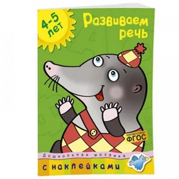 Дошкольная мозаика Земцова О.Н. "Развиваем речь" 4-5 лет Махаон