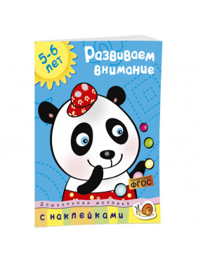 Развиваем внимание 5-6 лет 