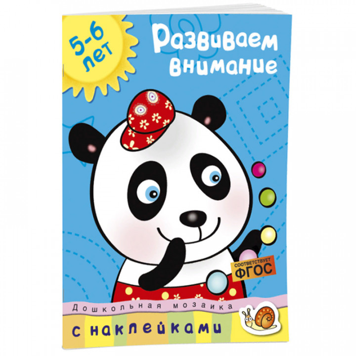 Развиваем внимание 5-6 лет 