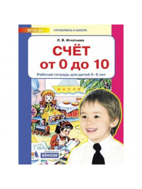 Счет от 0 до 10. Рабочая тетрадь для детей 5-6 лет