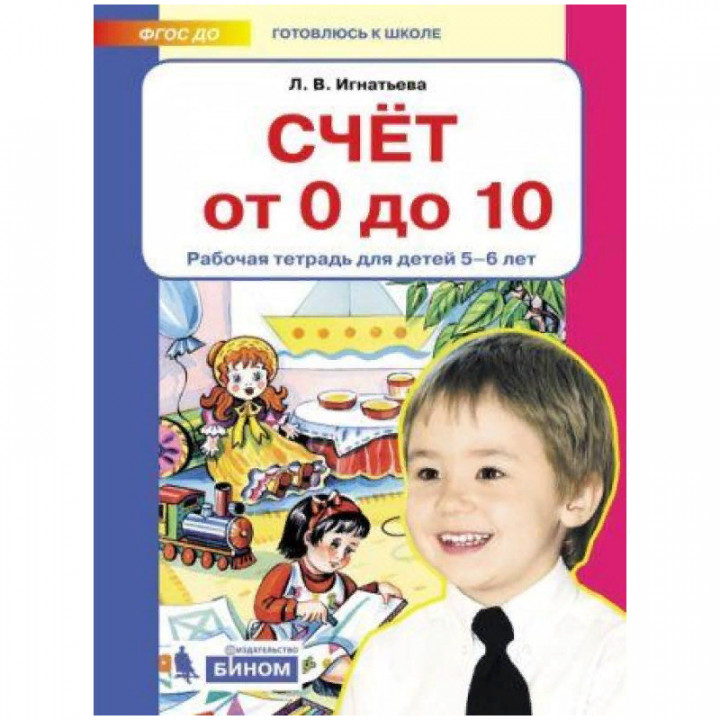 Счет от 0 до 10. Рабочая тетрадь для детей 5-6 лет