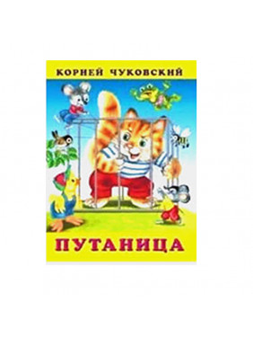 Книжка Путаница (Чуковский К.) 