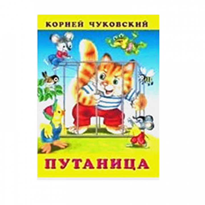 Книжка Путаница (Чуковский К.) 