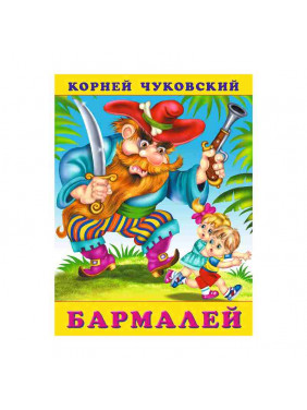 Фламинго.Серия: Сказки Корнея Чуковского.Бармалей К. И. Чуковский.