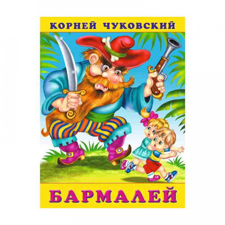 Фламинго.Серия: Сказки Корнея Чуковского.Бармалей К. И. Чуковский.