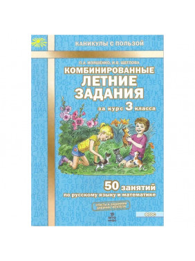 Комбинированные летние задания за курс 3 класса. 50 занятий по русскому языку и математике. ФГОС