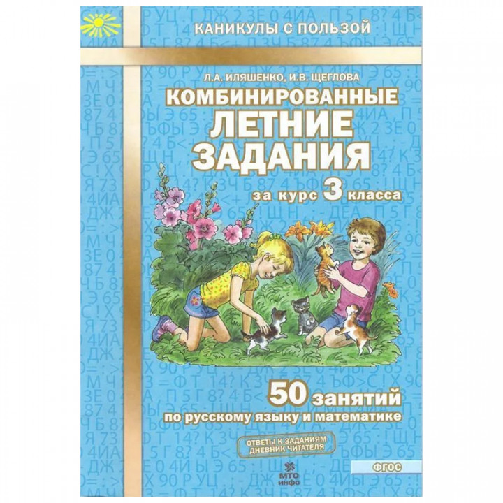 Комбинированные летние задания за курс 3 класса. 50 занятий по русскому языку и математике. ФГОС