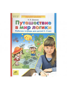 4-5 лет. Путешествие в мир логики. Рабочая тетрадь.