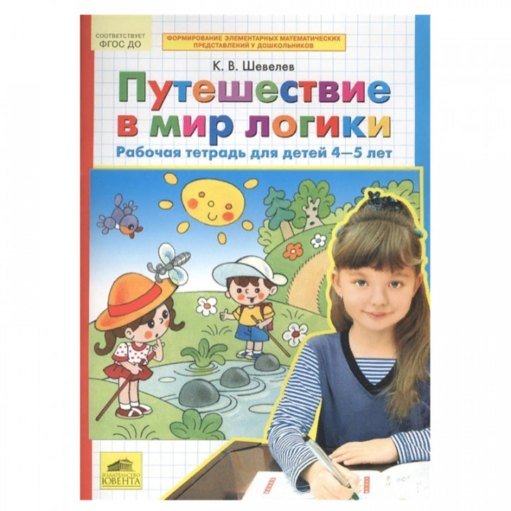 4-5 лет. Путешествие в мир логики. Рабочая тетрадь.