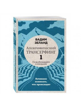 Апокрифический Трансерфинг -1. Освобождаем сознание: Начинаем понимать что происходит