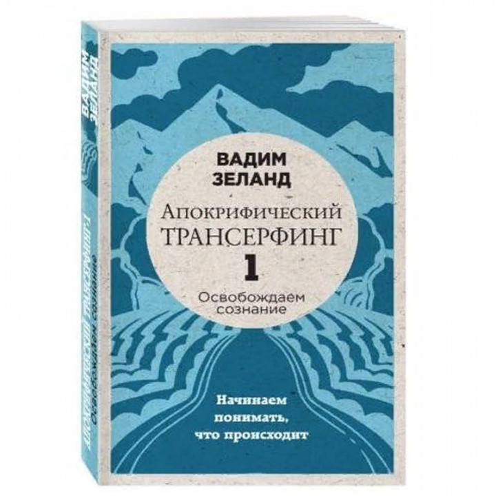 Апокрифический Трансерфинг -1. Освобождаем сознание: Начинаем понимать что происходит