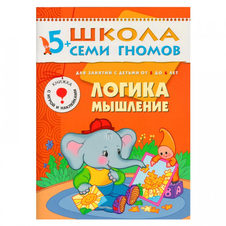 Логика, мышление Развивающая книга Школа Семи Гномов от 5 до 6 лет