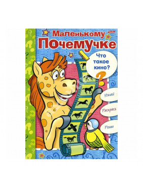 Книжки маленькому почемучке что такое кино