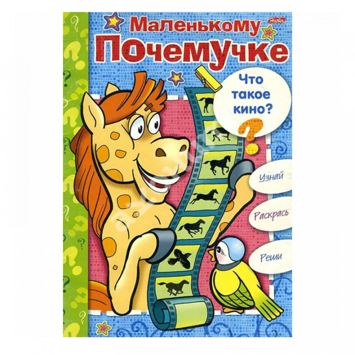 Книжки маленькому почемучке что такое кино